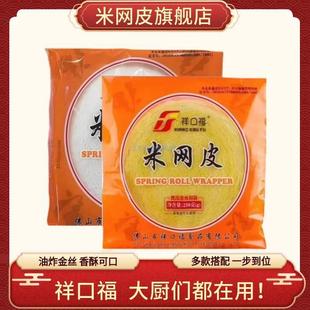 祥口福米网皮正宗食用薄饼网状春卷皮早餐两色油炸早餐官方旗舰店