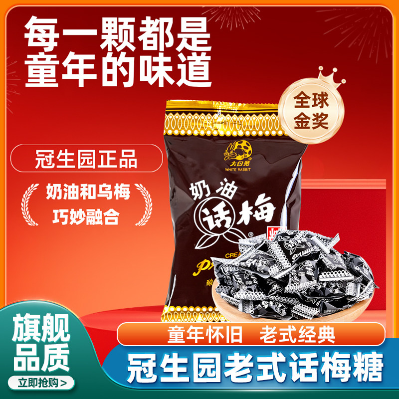 正宗冠生园话梅老式正品老上海天山纯正奶油味结婚喜糖官方旗舰店