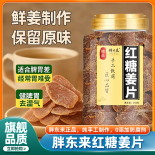 无添加沂蒙特产即食姜片官方旗舰店 纯手工红糖姜片正品 胖东来