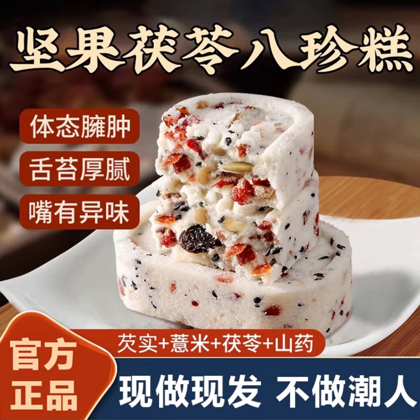 坚果茯苓八珍糕茯苓芡实糕无糖精蔗糖低脂薏米红枣山药零食无添加