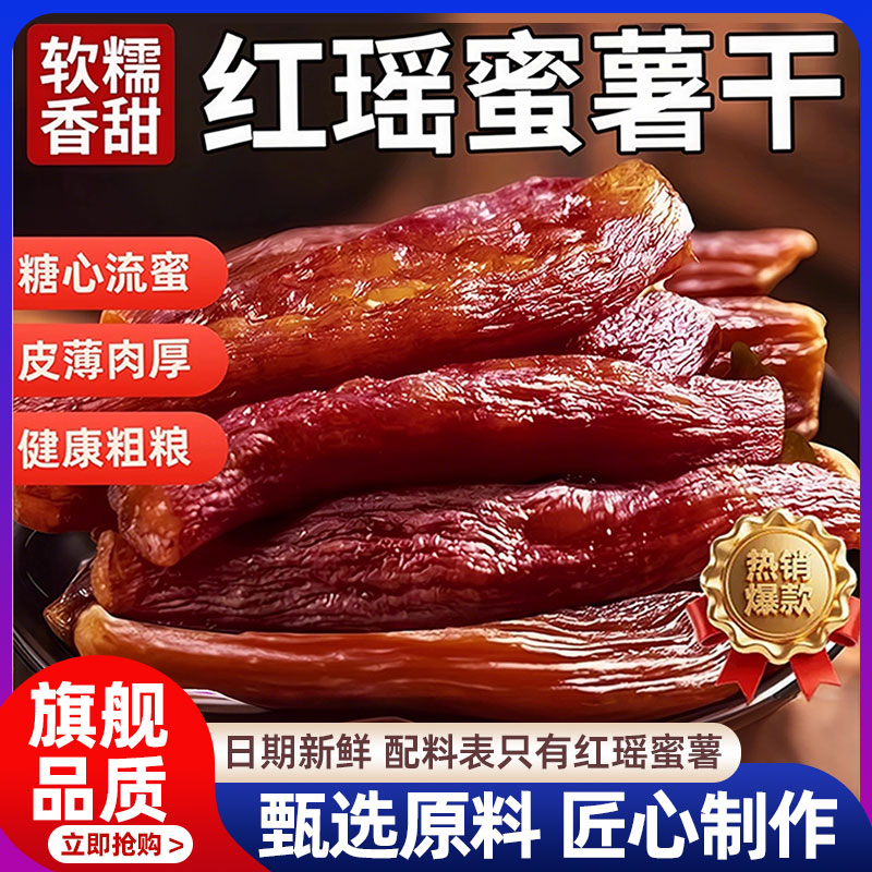 红瑶红薯干蜜薯干0添加农家自制地瓜干自晒即食香薯倒蒸烤番薯干
