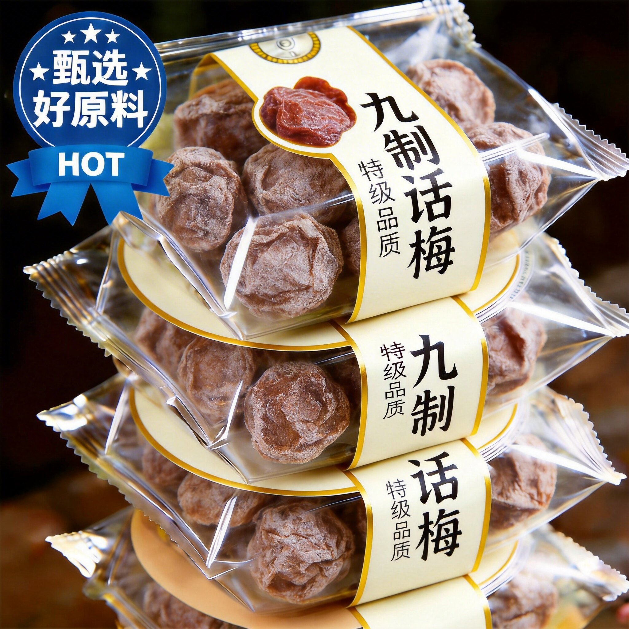 特级话梅正宗九制话梅皇官方旗舰店老字号大零食干酸孕妇零食洱宝