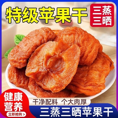 三蒸三晒苹果干无添加无糖精烟台红富士倒蒸果干果脯官方旗舰店