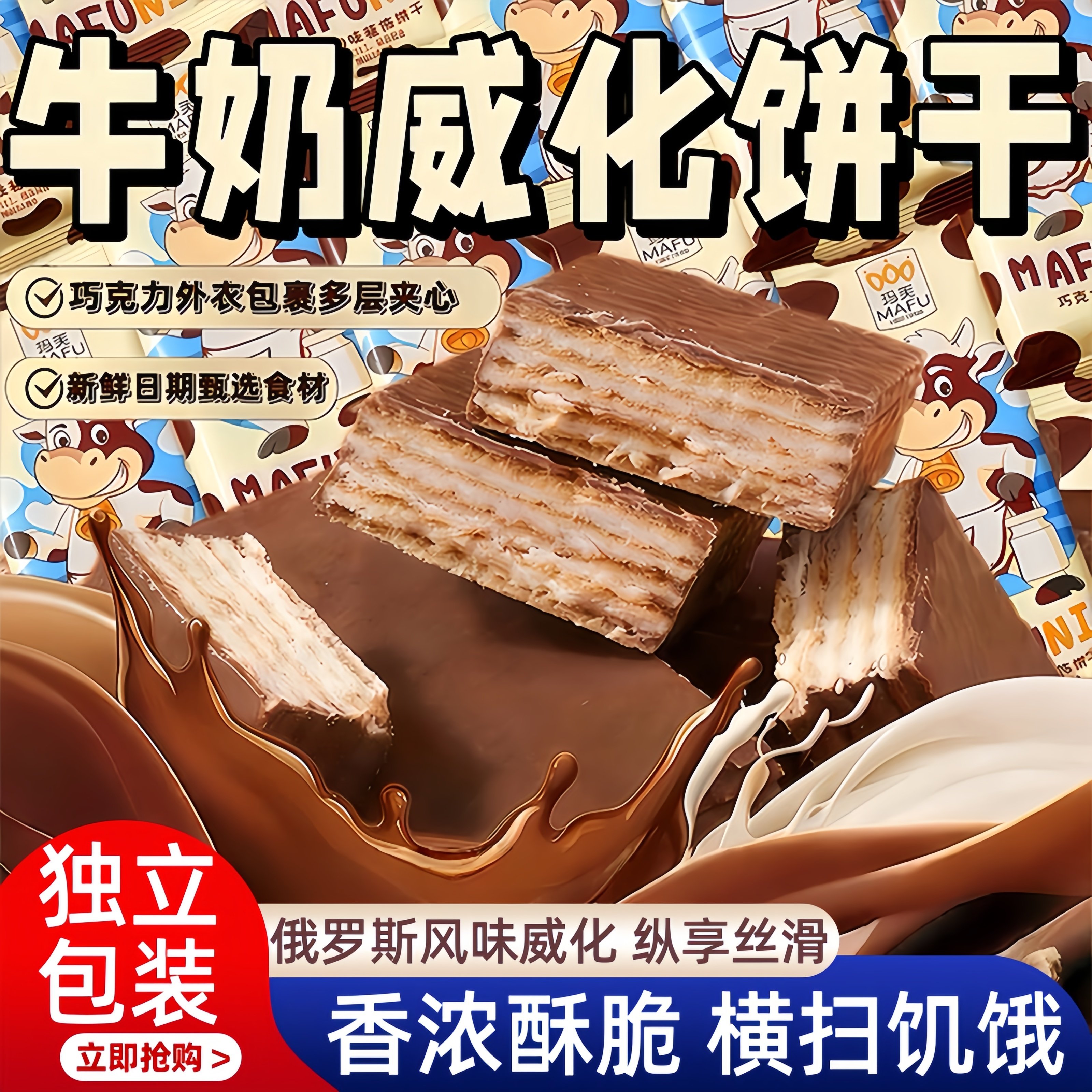 俄罗斯大奶牛威化饼干巧克力风味威化饼干独立小包装解馋年货零食