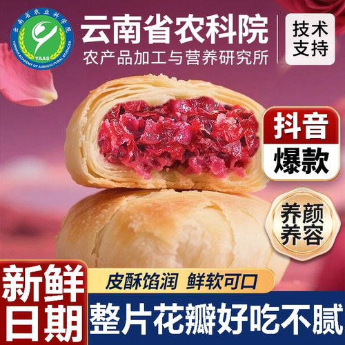 【农科院】云南特产鲜花饼传统玫瑰花糕点心晚上解饿小零食早餐
