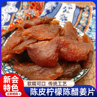 新会陈皮姜柠檬姜陈皮乌醋姜侨乡特产即食蜜饯美食零食柠汁姜片
