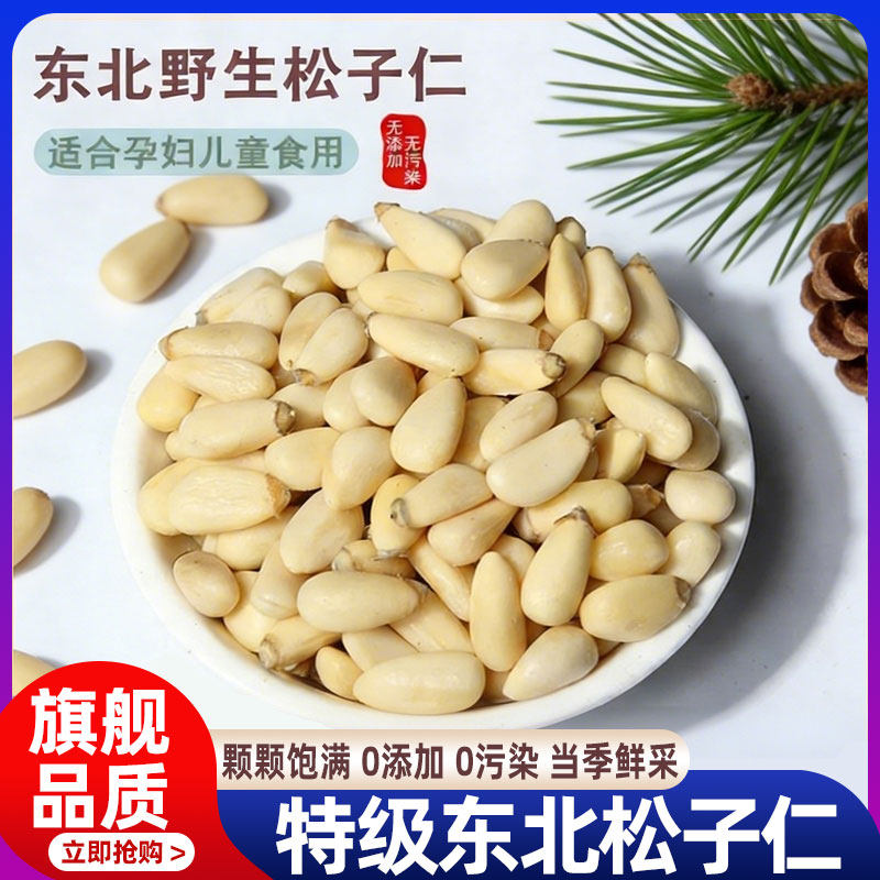 东北松子仁正品官方旗舰店特级特大东北原味无添加2025新货即食