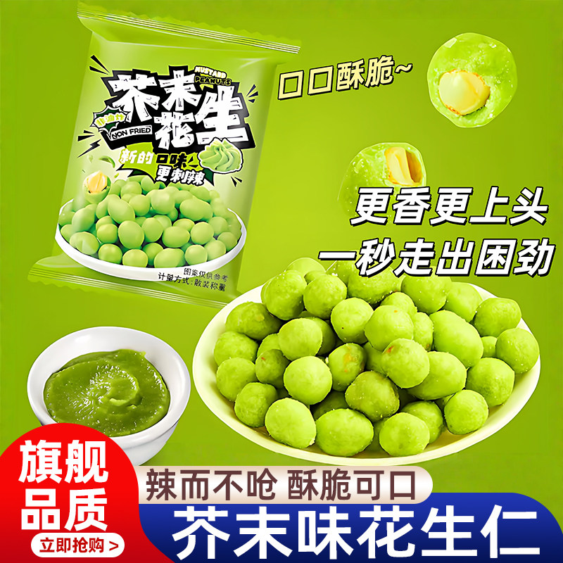 芥末花生炒货坚果辣味花生仁豆米下酒菜休闲年货办公室零食品小吃