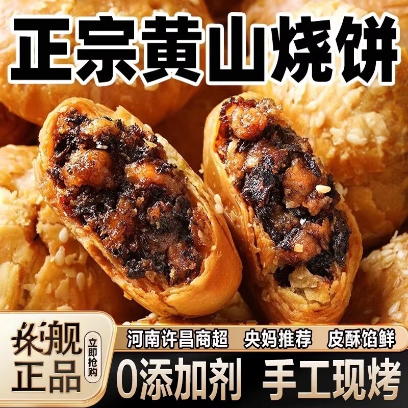 正宗黄山烧饼0添加剂安徽特产现烤梅干菜扣肉酥饼烧饼官方旗舰店