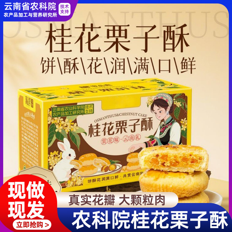 【农科院】桂花栗子酥云南特产桂花糕传统糕点板栗饼茶点心零食