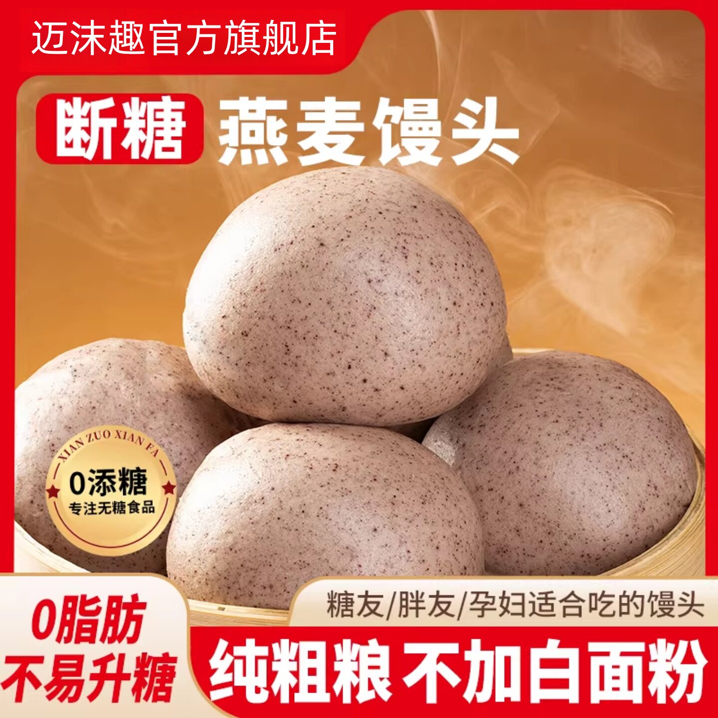 燕麦馒头0无糖精粗杂粮糖友代餐控荞全麦早餐主食减低脂玉米馒头