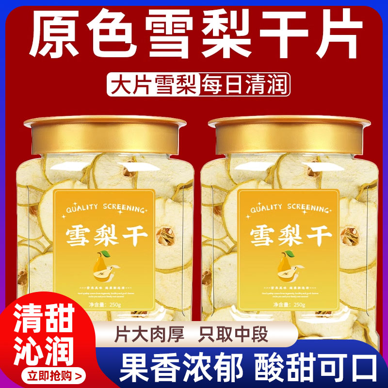 特级雪梨干河北赵县特产香梨干雪梨片泡茶泡水煲汤新鲜手工水果茶