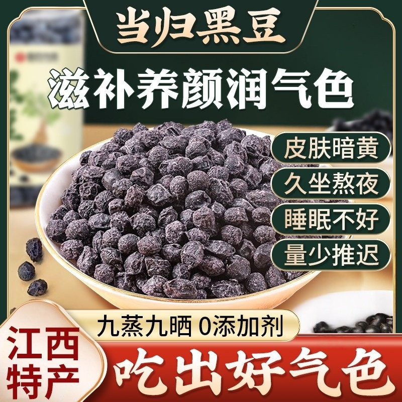 当归黑豆特级即食补气养血官方旗舰店江西特产纯手工古法熬制正品