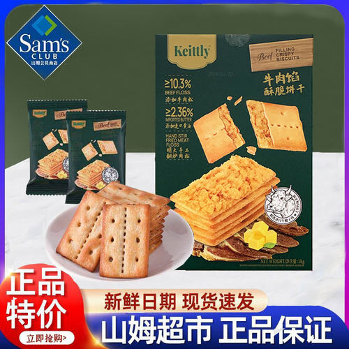 山姆会员超市官方旗舰店代购keittly牛肉馅酥脆饼干肉松休闲零食