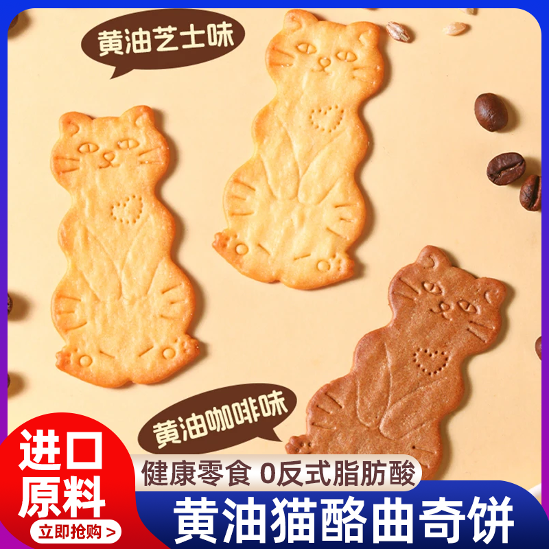 大黄油猫酪曲奇饼干官方旗舰店超好吃办公室网红零食小吃休闲食品