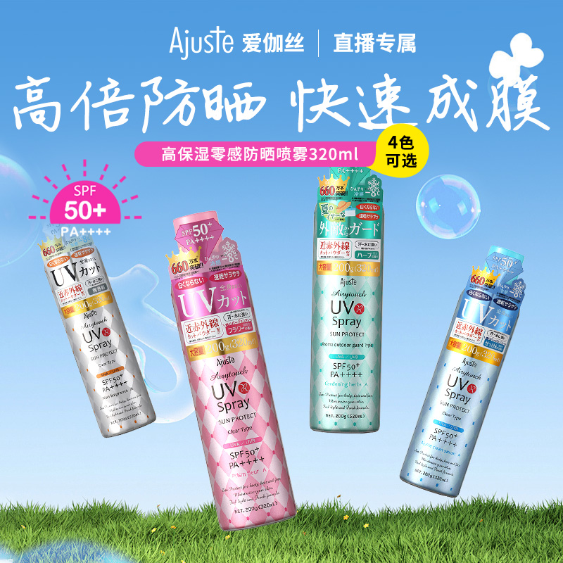 Ajuste爱伽丝防晒喷雾高倍清爽防蚊速干军训身体面部通用