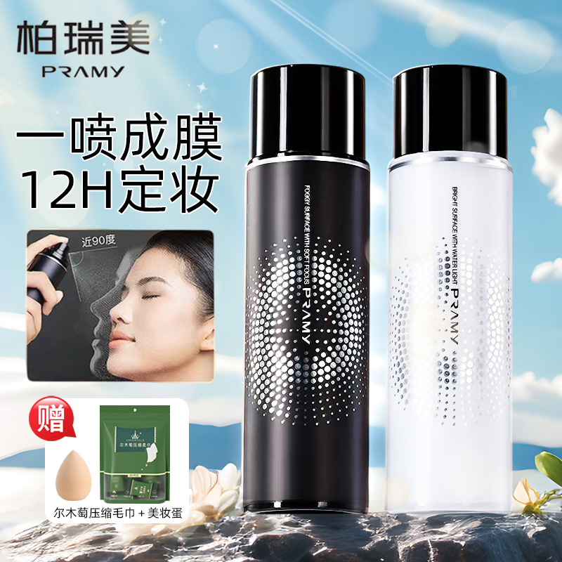 PRAMY/柏瑞美持久定妆喷雾不脱妆便携带控油保湿正品