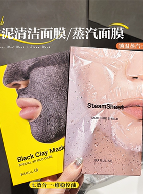 韩国断货王!!！韩国barulab芭露莱蒸汽精油面膜深层补水保湿