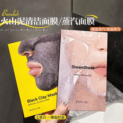 韩国断货王!!！韩国barulab芭露莱蒸汽精油面膜深层补水保湿