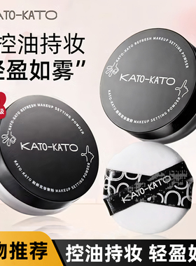 KATO散粉定妆粉控油持久koto干油皮遮瑕喷雾女不脱妆蜜粉饼