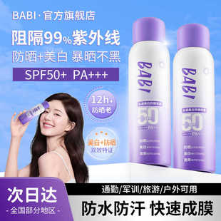 BABI美白防晒喷雾隔离防紫外线全身通用babl素颜水感bibi夏季 芭比