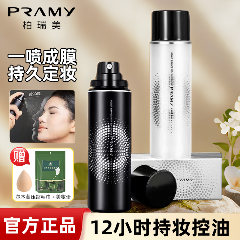 PRAMY/柏瑞美小分子定妆喷雾干皮油皮防水防汗控油持久不脱妆