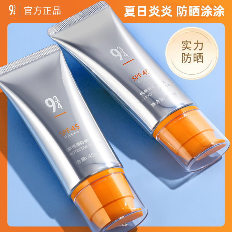 934/943防晒霜悦颜清透防晒乳轻薄高倍防汗spf50防紫外线控油清爽