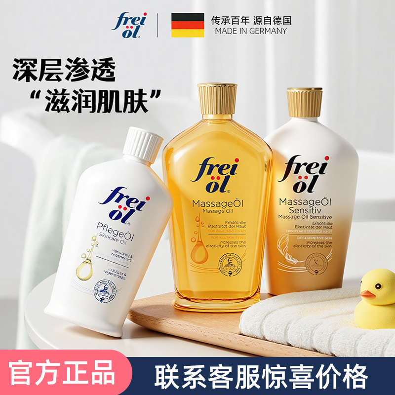 德国freiol福来油身体油va匀净美肤面部精华油按摩油保湿肥胖纹