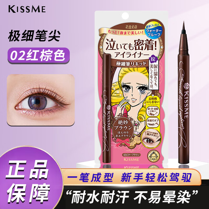kiss me眼线笔#02红棕色花盈美蔻持久柔滑液体眼线笔礼物送女友