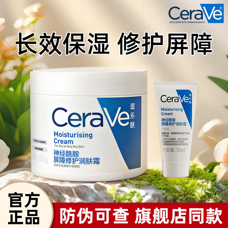 适乐肤CeraVe高保湿润肤霜85g神经酰胺C霜身体面霜男女护肤品