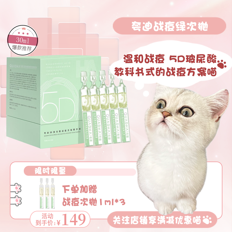 夸迪5D玻尿酸战痘绿次抛精华液30ml 水杨酸细致毛孔黑头闭口粉刺