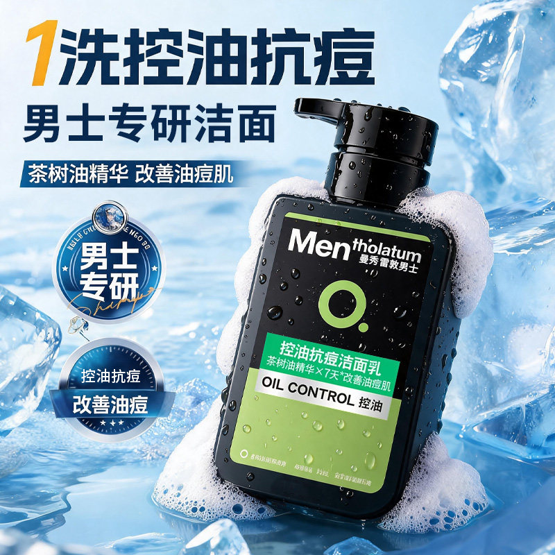 曼秀雷敦男士专用洗面奶清爽控油保湿祛痘洁面乳洗脸深层清洁正品