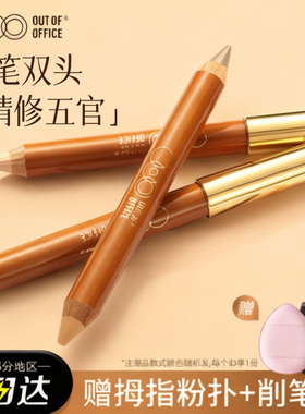 ooo双头修容笔阴影OUTOFOFFICE人中笔立体提亮鼻影唇周缩短人中