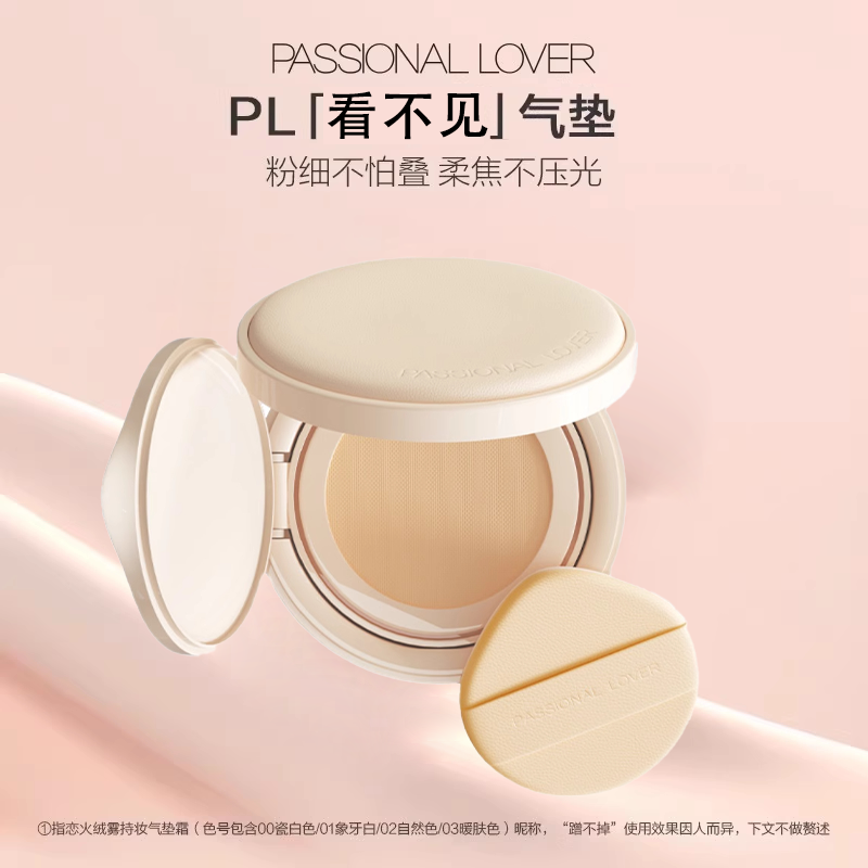 清透奶油肌！恋火PL看不见气垫遮瑕持妆防水防汗