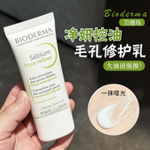 贝德玛控油乳毛孔修护乳液精华乳混油清爽不粘腻妆前乳