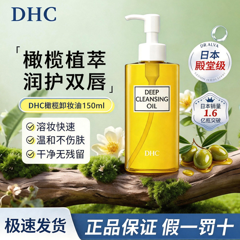 DHC卸妆油150ml正品深层清洁温和橄榄卸妆油专用净澈以油养肤图片