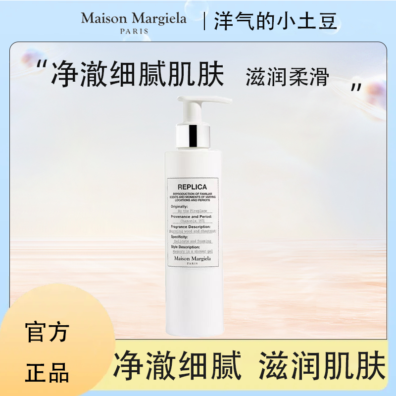 梅森马吉拉慵懒周末沐浴露