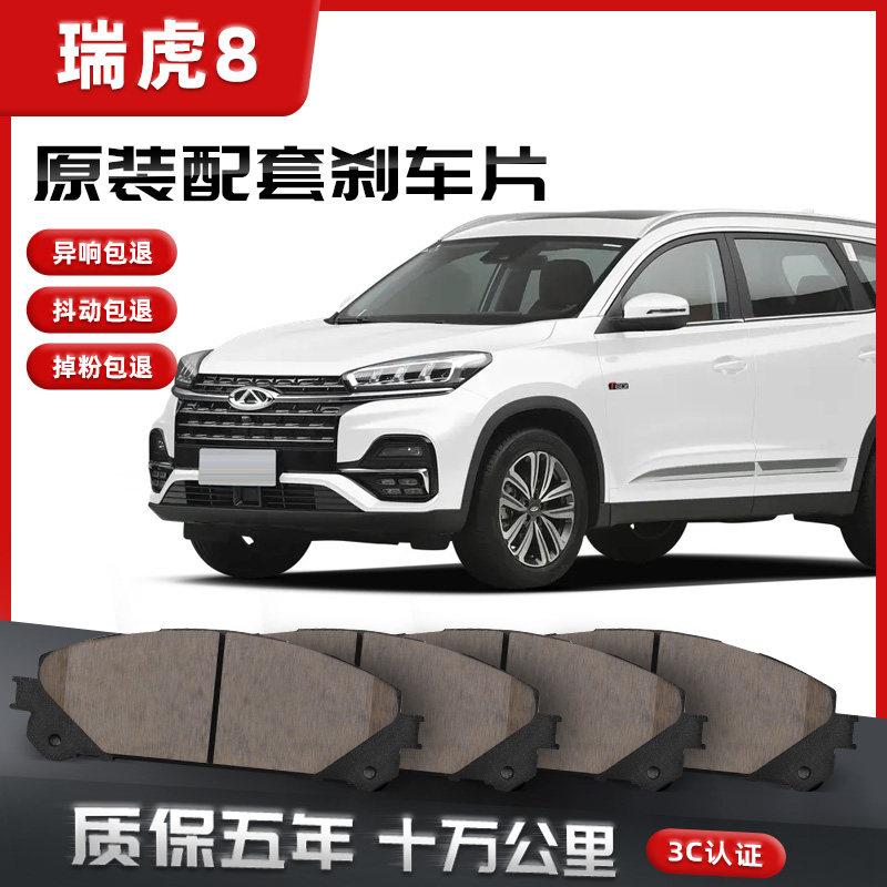 【原车配套】奇瑞瑞虎8煞车片汽车原装升级陶瓷正品原厂前后轮