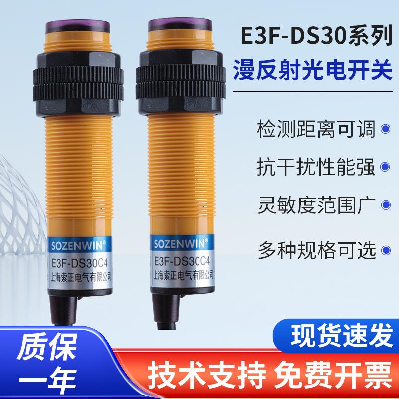 红外线感应光电开关E3F-DS30C4漫反射式传感器NPN常开三线可调24v
