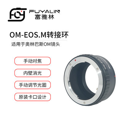 OM-EOSM镜头转接环适用于奥林巴斯OM镜头转佳能微单EOS M M5 M10