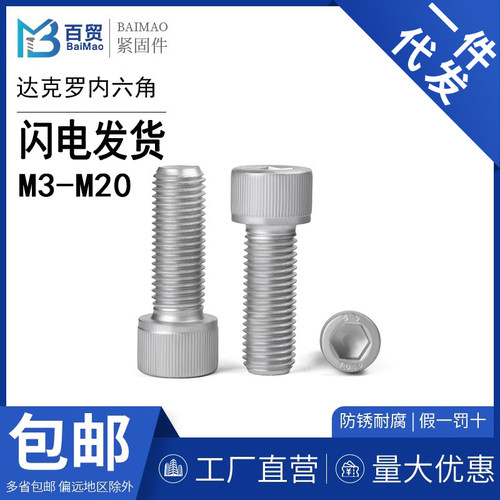 10.9上海35CrMo达克罗螺丝内六角