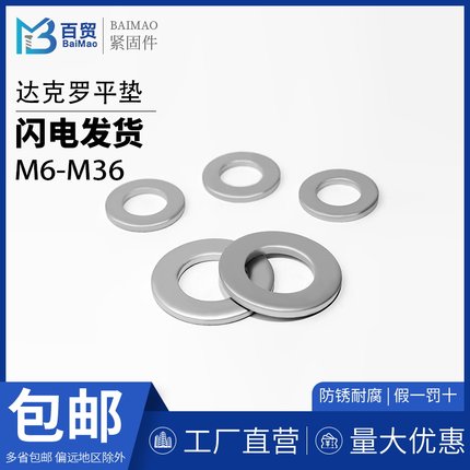 平垫达克罗300HV200HV介子垫圈平介GB97垫片M5M6M8M10M12-M33M48