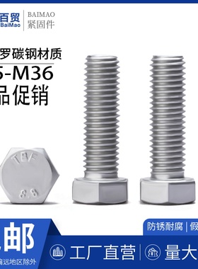 8.8级达克罗外六角螺丝国标GB5783加长螺栓M5M6M8M10M12M16-M36