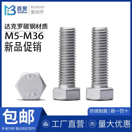 8.8级达克罗外六角螺丝国标GB5783加长螺栓M5M6M8M10M12M16-M36