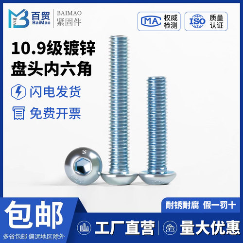 10.9级镀锌盘头内六角平圆头螺丝ISO7380M2M2.5M3M4M5M6M8M10-M16 - 封面