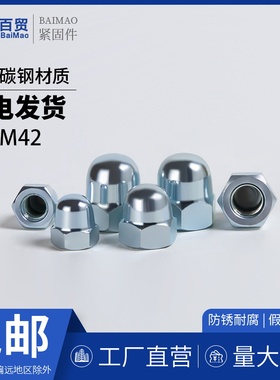 盖型螺母GB923蓝白锌粗牙细牙装饰帽盖帽M8*1-22*1.5M3M4M5M6-M42