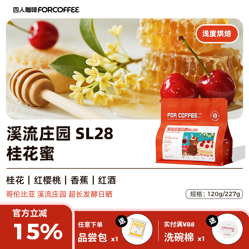 四人溪流庄园sl28手冲咖啡豆