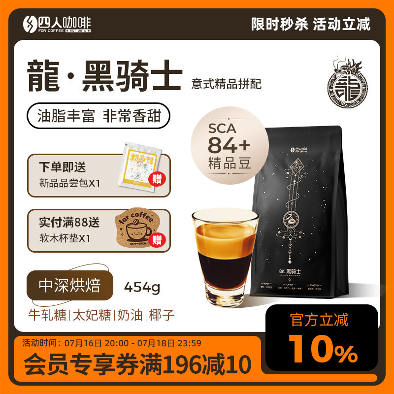 四人龍黑骑士BK意式咖啡豆454g