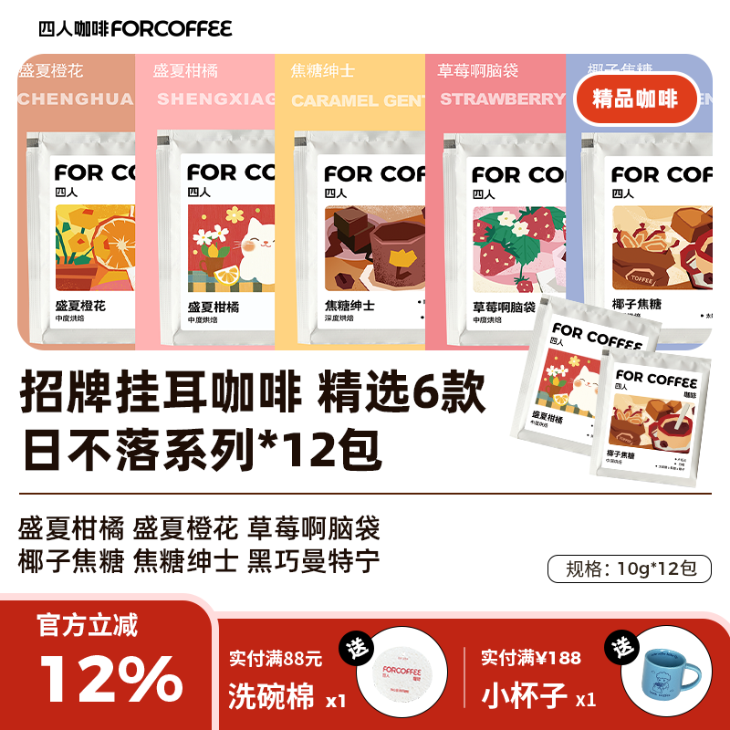 四人精品12包单一挂耳福袋果酸香醇10g*12包无糖现磨纯黑咖啡粉,咖啡/麦片/冲饮,挂耳咖啡,淘宝优惠券,粉丝福利购,淘宝优惠卷