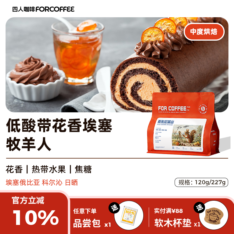 四人牧羊人手冲咖啡豆227g